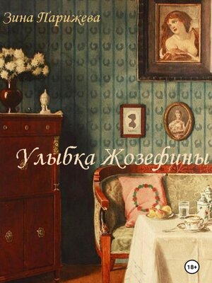 cover image of Улыбка Жозефины